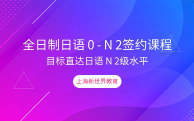 上海全日制日语0-N2签约课程