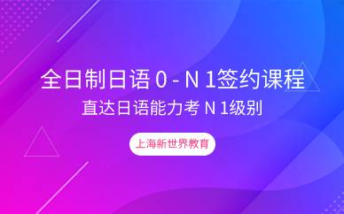 上海全日制日语0-N1签约课程
