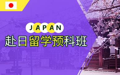 上海赴日留学预科班
