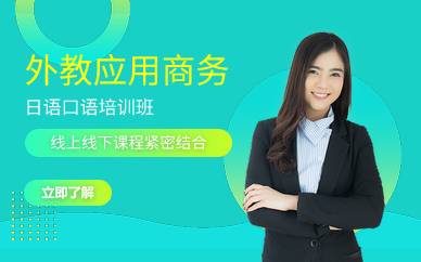 上海外教应用商务日语口语培训班