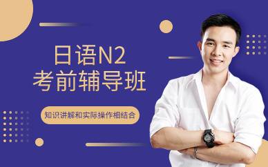 上海日语N2考前辅导班
