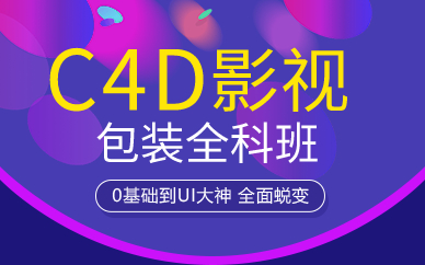 上海C4D影视包装全科班