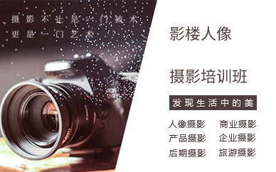 上海影楼人像摄影培训班