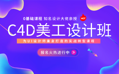 上海C4D美工设计班