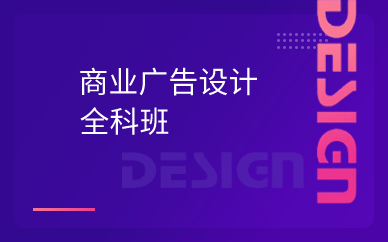 上海商业广告设计全科班