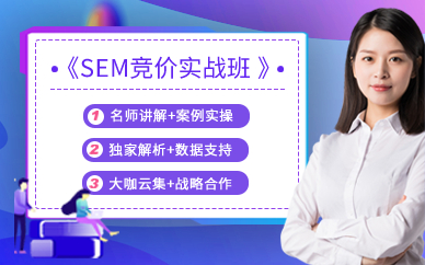上海SEM竞价实战班