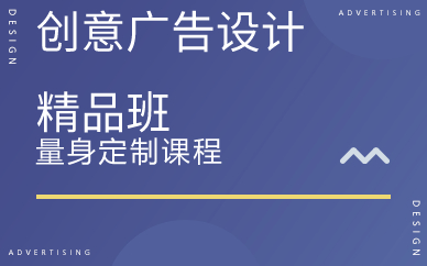 上海创意广告设计精品班