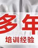 培训经验丰富 培训经验丰富