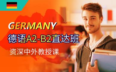 上海德语A2-B2直达班