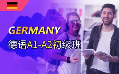 上海德语A1-A2初级班