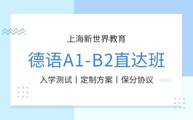 上海德语A1-B2直达班