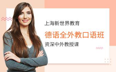 上海德语全外教口语班