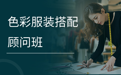 上海色彩服装搭配顾问班