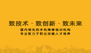 北京致技告诉你手机维修课程培训完了之后怎么发展？