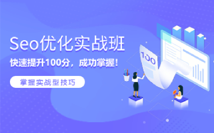 上海Seo优化实战班