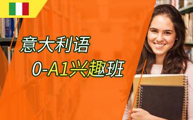 上海意大利语0-A1兴趣班