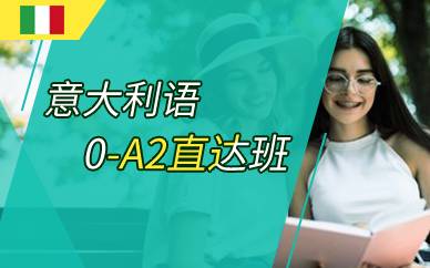 上海意大利语0-A2直达班