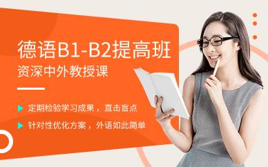 上海德语B1-B2提高班
