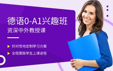 上海德语0-A1兴趣班