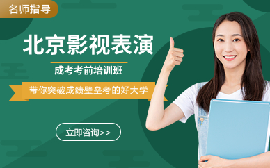 北京影视表演成考考前培训班 北京影视表演成考考前培训班