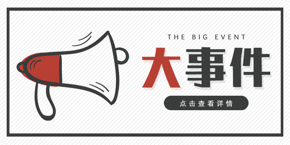 大事件 大事件