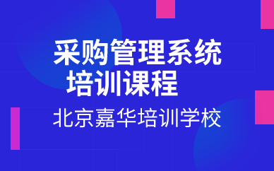 北京采购管理系统培训课程 北京采购管理系统培训课程