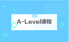 A-Level课程 A-Level课程