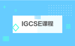 IGCSE课程 IGCSE课程