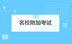 名校附加考试 名校附加考试