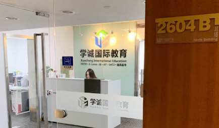 學(xué)誠國際教育 學(xué)誠國際教育