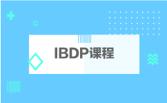 IBDP课程