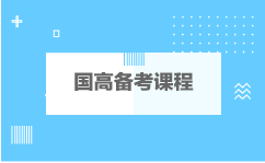 国高备考课程