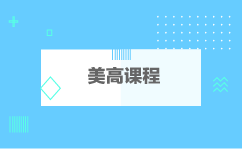 美高课程