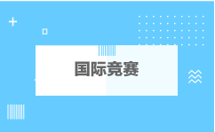 国际竞赛