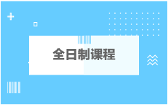 全日制课程