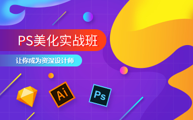 上海PS美化实战班(VIP在线学习)