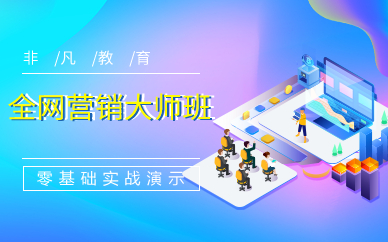  上海全网营销大师班