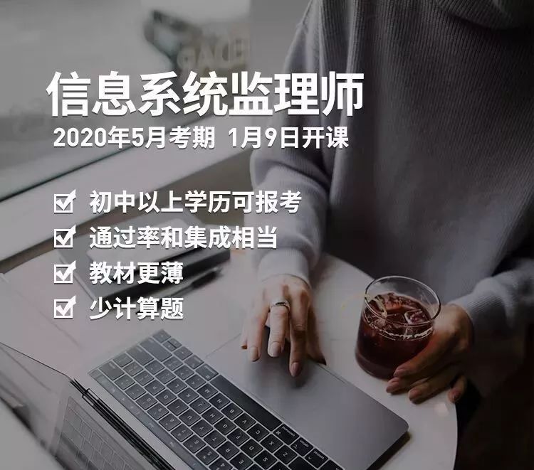 廣州中大職業(yè)信息系統(tǒng)監(jiān)理師報名2020年5月考期！