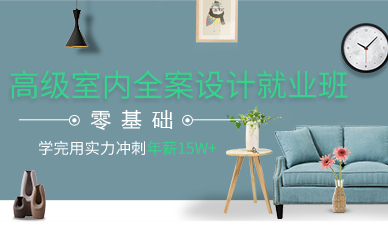 上海高级室内全案设计就业班