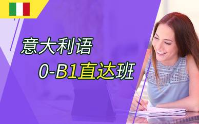 上海意大利语0-B1直达班