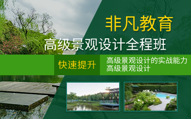上海高级景观设计全程班