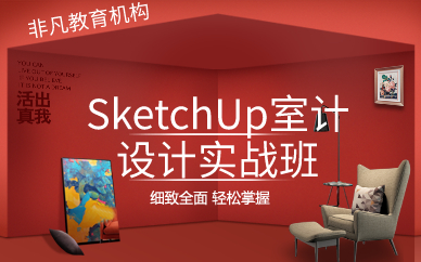 上海SketchUp室内设计实战班