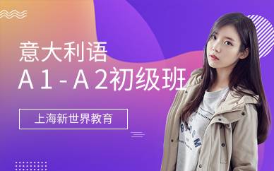 上海意大利语A1-A2初级班