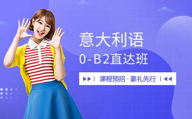 上海意大利语0-B2直达班