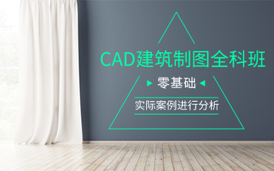 上海CAD建筑制图全科班(VIP在线学习)
