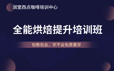 北京全能烘焙提升培训班 北京全能烘焙提升培训班