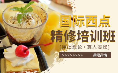 北京国际西点精修培训班