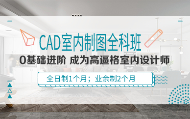 上海CAD室内制图全科班