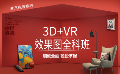 上海3D+VR效果图全科班
