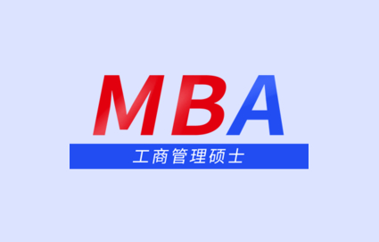 工商管理硕士（MBA）
